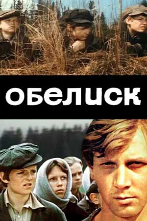 Обелиск (1976)