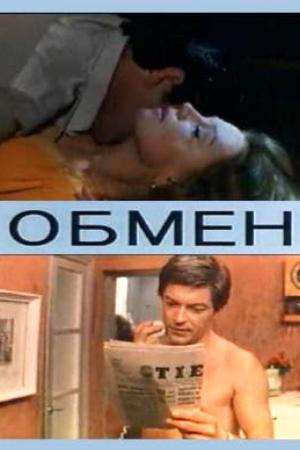 Обмен (1977)