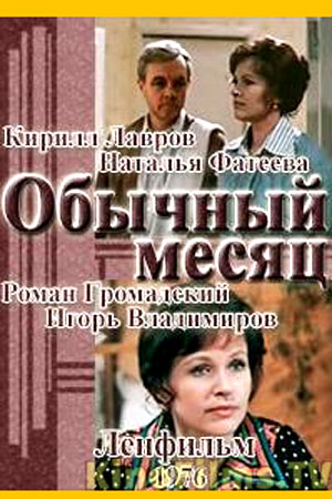 Обычный месяц (1976)
