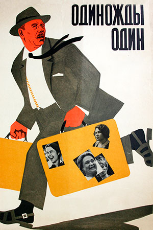 Одиножды один (1974)