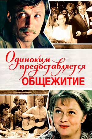 Одиноким предоставляется общежитие (1983)