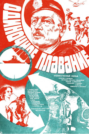 Одиночное плавание (1985)