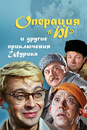 Операция «Ы» и другие приключения Шурика (1965)