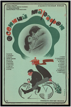 Осенний марафон (1979)