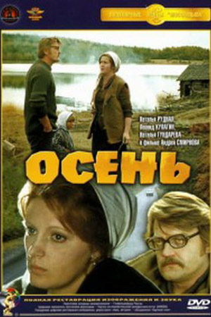 Осень (1974)