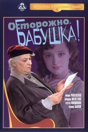 Осторожно, бабушка&#33; (1960)