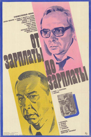От зарплаты до зарплаты (1985)