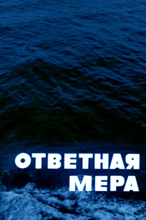 Ответная мера (1974)