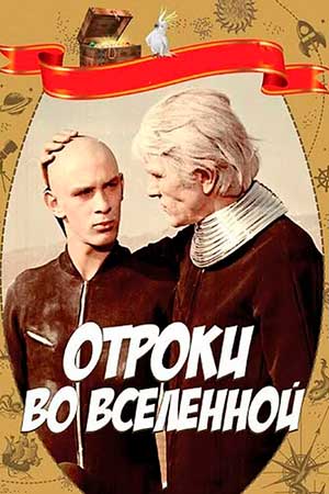 Отроки во Вселенной (1974)