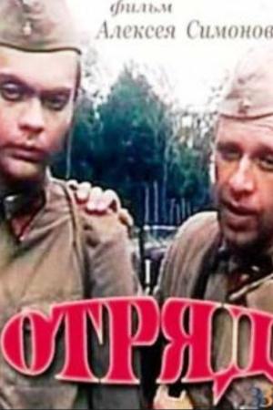 Отряд (1984)