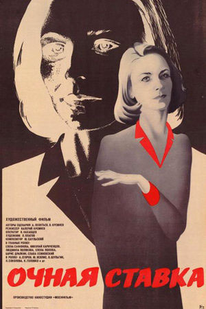 Очная ставка (1986)