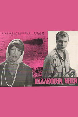 Падающий иней (1969)