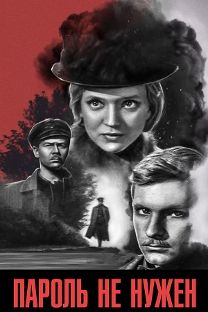 Пароль не нужен (1967)