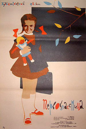 Первоклассница (1948)