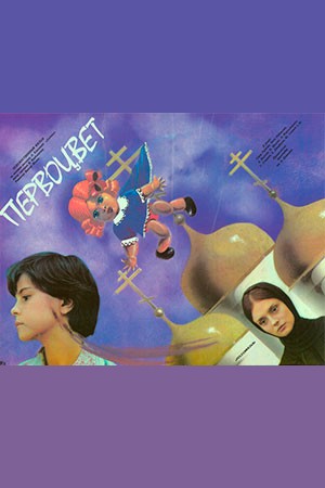 Первоцвет (1986)