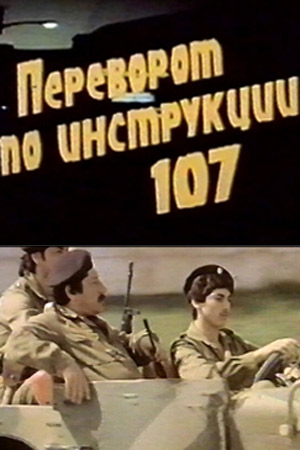 Переворот по инструкции 107 (1982)