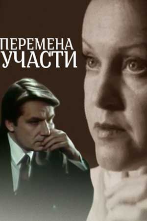 Перемена участи (1987)