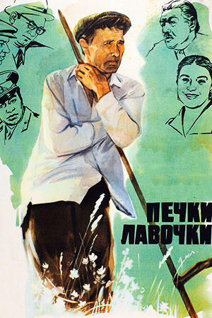 Печки-лавочки (1972)