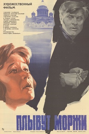 Плывут моржи (1980)