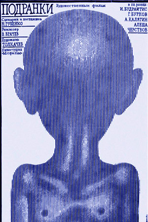 Подранки (1976)