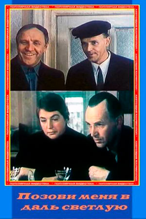 Позови меня в даль светлую (1977)