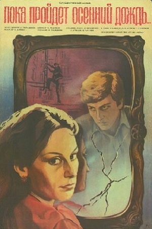 Пока пройдет осенний дождь (1985)