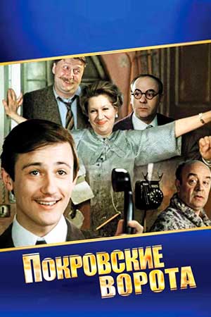 Покровские ворота (1982)