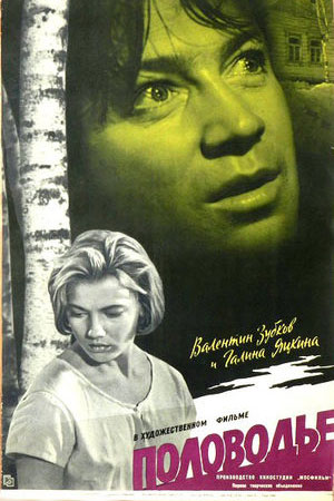 Половодье (1962)