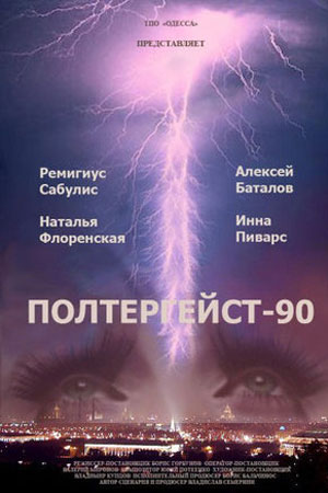 Полтергейст-90 (1991)