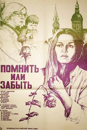 Помнить или забыть (1981)