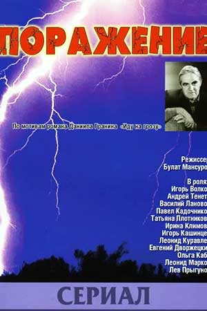 Поражение (1987)