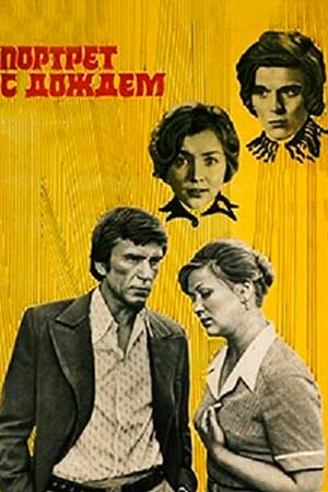Портрет с дождём (1977)