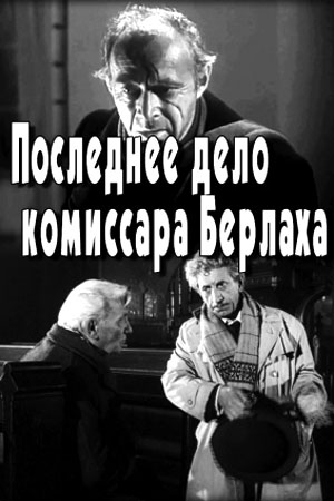 Последнее дело комиссара Берлаха (1971)