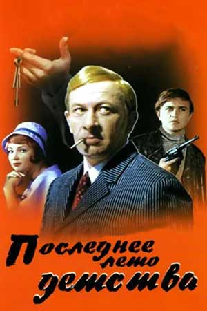 Последнее лето детства (1974)