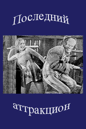Последний аттракцион (1929)