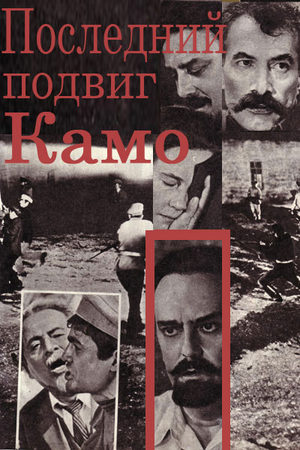 Последний подвиг Камо (1973)