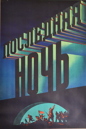 Последняя ночь (1936)