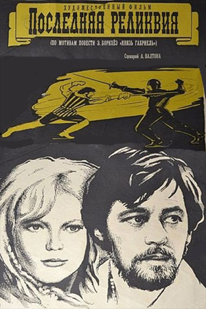 Последняя реликвия (1969)
