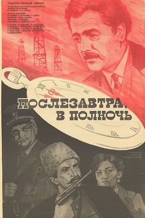 Послезавтра, в полночь (1981)