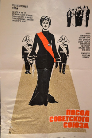 Посол Советского Союза (1969)