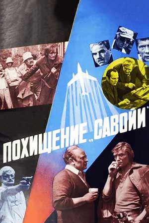 Похищение &quot;Савойи&quot; (1979)
