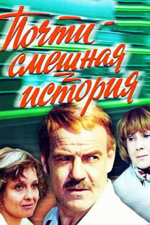 Почти смешная история (1977)