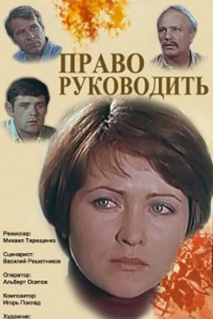 Право руководить (1981)