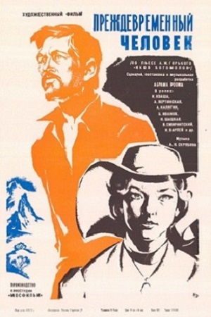 Преждевременный человек (1971)