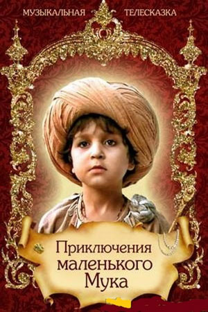Приключения маленького Мука (1983)