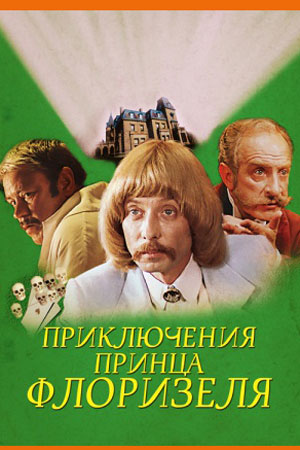 Приключения принца Флоризеля (1979)