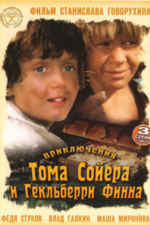Приключения Тома Сойера и Гекльберри Финна (1981)