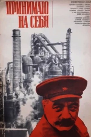 Принимаю на себя (1975)