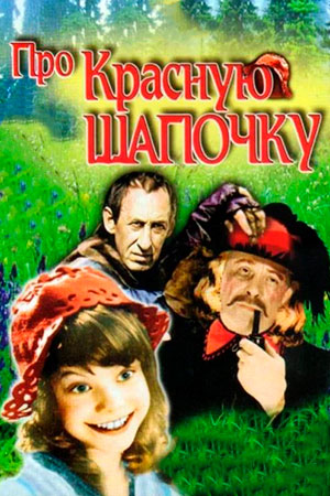 Про Красную Шапочку (1977)