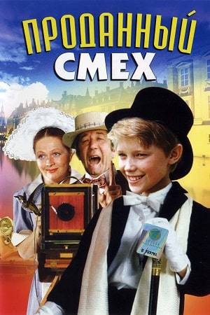 Проданный смех (1981)